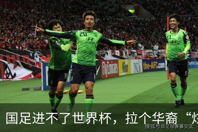 国足进不了世界杯，拉个华裔“炫耀”一下也过瘾？