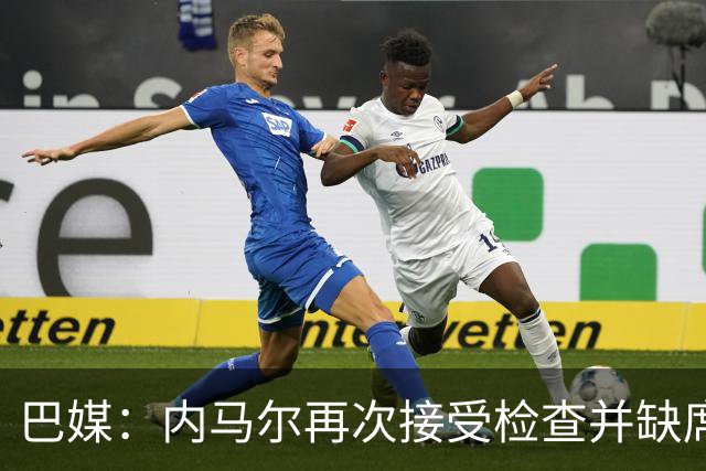 巴媒：内马尔再次接受检查并缺席合练，右小腿受伤已缺阵近1个月